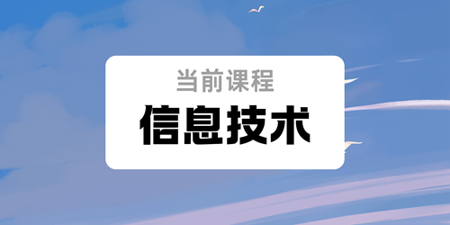 当前课程